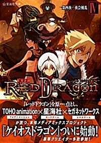 RPF レッドドラゴン 4 第四夜 夜會擾亂 (星海社文庫) (文庫)