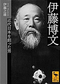 伊藤博文 近代日本を創った男 (講談社學術文庫) (文庫)