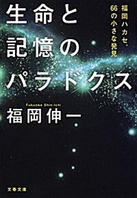 生命と記憶のパラドクス 福岡ハカセ、66の小さな發見 (文春文庫) (文庫)