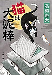 猫は大泥棒 (文春文庫) (文庫)