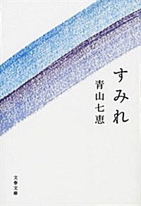 すみれ (文春文庫) (文庫)