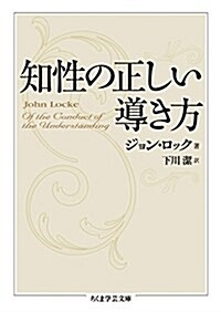 知性の正しい導き方 (ちくま學藝文庫) (文庫)