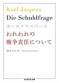 われわれの戰爭責任について (ちくま學藝文庫) (文庫)