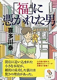 (文庫)「福」に憑かれた男 (文庫)