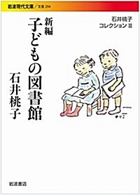 新編 子どもの圖書館〈石井桃子コレクションIII〉 (巖波現代文庫) (文庫)