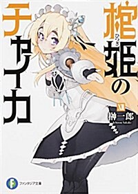 棺姬のチャイカ (12) (富士見ファンタジア文庫) (文庫)