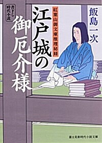 江戶城の御厄介樣 紅葉山御文庫推理秘錄 (新時代小說文庫) (文庫)