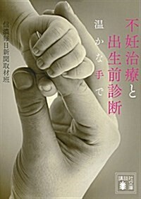 不妊治療と出生前診斷 溫かな手で (講談社文庫) (文庫)