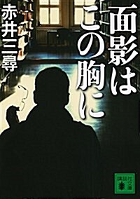 面影はこの胸に (講談社文庫) (文庫)