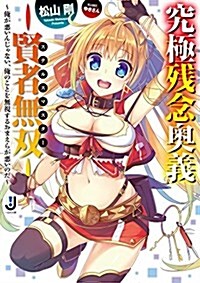 究極殘念奧義―賢者無雙―~俺が惡いんじゃない、俺のことを無視するおまえらが惡いのだ~ (一迅社文庫) (文庫)