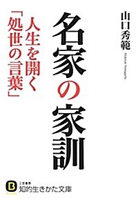 名家の家訓 人生を開く「處世の言葉」 (知的生きかた文庫) (文庫)