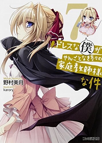 ドレスな僕がやんごとなき方-の家庭敎師樣な件7 (ファミ通文庫) (文庫)