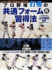 プロ野球打者の共通フォ-ム&習得法 (B·B MOOK 1164) (ムック)