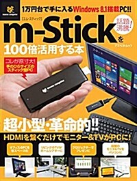 m-Stickを100倍活用する本 (アスペクトムック) (ムック)