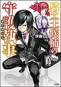 騎士王候補の守護執事《ガ-ヴァント》(GA文庫) (文庫)