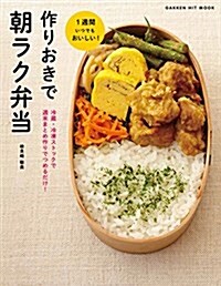 作りおきで朝ラク弁當: 冷藏·冷凍ストックで 週末まとめ作りでつめるだけ! (ヒットムック料理シリ-ズ) (GAKKEN HIT MOOK) (ムック)