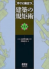 すぐに役立つ建築の規矩術 第4版 (第4, 單行本(ソフトカバ-))