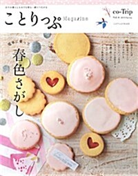 ことりっぷマガジン vol.4 2015 春 (國內 | 觀光 旅行 ガイドブック) (ムック)