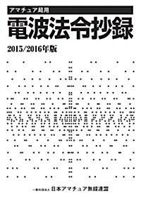 アマチュア局用 電波法令抄錄 2015/2016年版 (單行本)