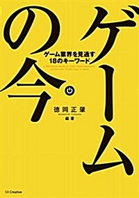 ゲ-ムの今 ゲ-ム業界を見通す18のキ-ワ-ド (大型本)