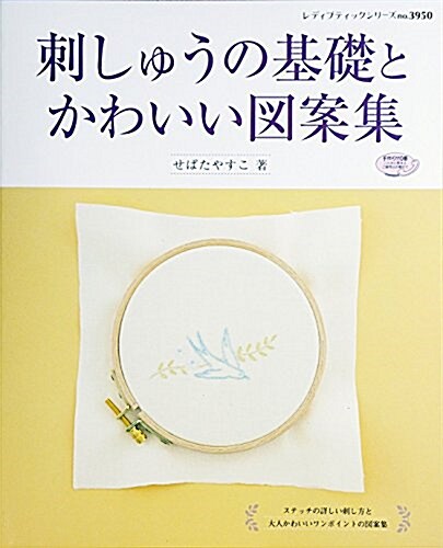 刺しゅうの基礎とかわいい圖案集 (レディブティックシリ-ズno.3950) (ムック)