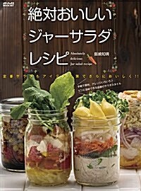 絶對おいしいジャ-サラダレシピ (メディアックスMOOK) (ムック)
