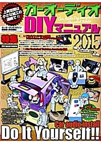 カ-オ-ディオDIYマニュアル2015 (GEIBUN MOOKS No.994) (GEIBUN MOOKS 994) (ムック)