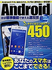 Androidほぼ標準機能で使える速效技―今すぐ役立つ便利テクたっぷり450 (英和MOOK らくらく講座 217) (ムック)