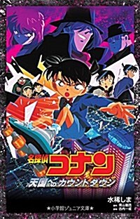 名探偵コナン 天國へのカウントダウン (小學館ジュニア文庫) (單行本)