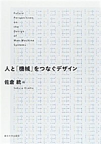 人と「機械」をつなぐデザイン (單行本)