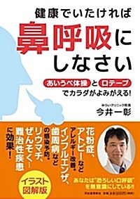 健康でいたければ鼻呼吸にしなさい: あいうべ體操と口テ-プでカラダがよみがえる! (單行本)