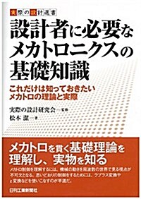 設計者に必要なメカトロニクスの基礎知識-これだけは知っておきたいメカトロの理論と實際- (實際の設計選書) (單行本)