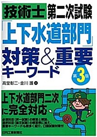 技術士第二次試驗 「上下水道部門」對策&重要キ-ワ-ド(第3版) (第3, 單行本)