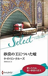 沙漠の王についた噓 (ハ-レクイン·セレクト) (新書)