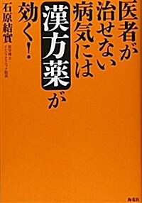 醫者が治せない病氣には漢方藥が效く! (單行本)