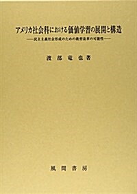 アメリカ社會科における價値學習の展開と構造:民主主義社會形成のための敎育改革の可能性 (單行本)