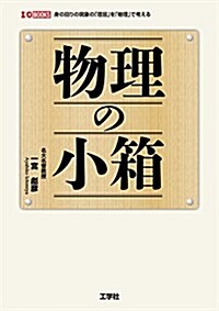 物理の小箱―身の回りの現象の「理屈」を「物理」で考える (I·O BOOKS) (單行本)