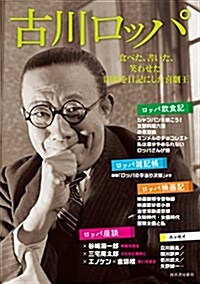 古川ロッパ: 食べた、書いた、笑わせた!  昭和を日記にした喜劇王 (單行本(ソフトカバ-))