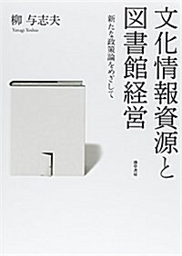 文化情報資源と圖書館經營: 新たな政策論をめざして (單行本)