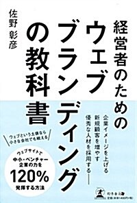 經營者のためのウェブブランディングの敎科書 (單行本(ソフトカバ-))