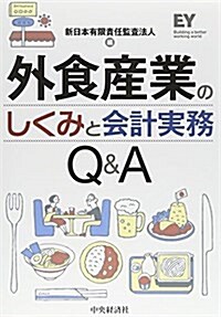外食産業のしくみと會計實務Q&A (單行本)