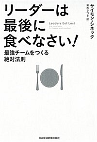 リ-ダ-は最後に食べなさい! ―最强チ-ムをつくる絶對法則 (單行本(ソフトカバ-))