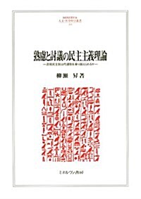 熟慮と討議の民主主義理論: 直接民主制は代議制を乘り越えられるか (MINERVA人文·社會科學叢書 203) (單行本)