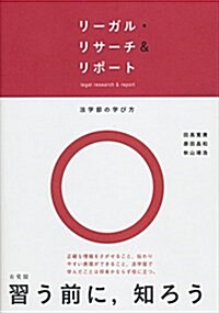 リ-ガル·リサ-チ&リポ-ト (單行本(ソフトカバ-))