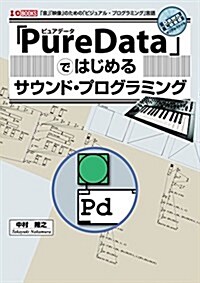 「PureData」ではじめるサウンド·プログラミング―「音」「映像」のための「ビジュアル·プログラミング」言語 (I·O BOOKS) (單行本)