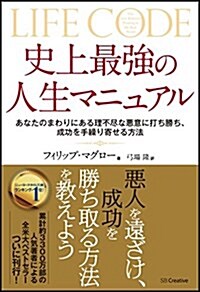 史上最强の人生マニュアル あなたのまわりにある理不盡な惡意に打ち勝ち、成功を手繰り寄せる方法 (單行本)