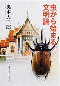 蟲から始まる文明論 (知のトレッキング叢書) (單行本(ソフトカバ-))