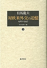 對歐米外交の追憶 (下) 〔1962-1997〕 (單行本)