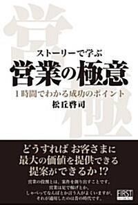 スト-リ-で學ぶ營業の極意 1時間でわかる成功のポイント (單行本(ソフトカバ-))