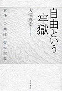 自由という牢獄――責任·公共性·資本主義 (單行本)